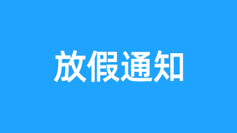loading-news 2021年元旦节放假通知
